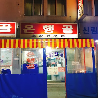 Photos of Eunhaeng-Gol