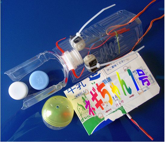 16日 日 渋谷で ネギちゃん1号 ペットボトルロボット 牛乳パックリモコン 工作教室 もと桜ヶ丘 いま三鷹 Mcdst Sita Ictマスター の つれづれ