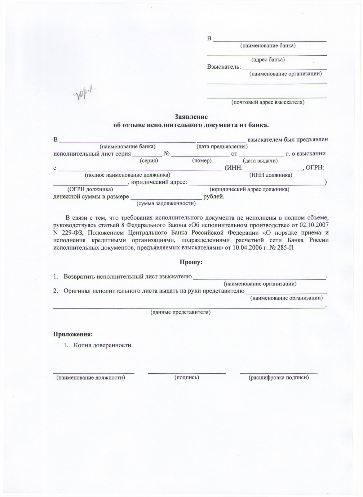 Исполнительный Лист в Банк Должника образец Заявления