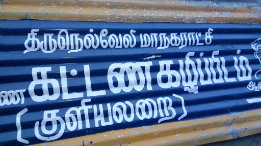 Public Toilet, Sankarankoil- Tirunelveli Road, Lalugapuram, Nellai Nagaram, Tirunelveli, Tamil Nadu 627001, India, Public_Toilet, state TN