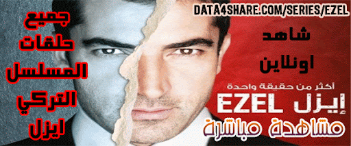 شاهد المسلسل التركي ايزل مباشرة اون لاين