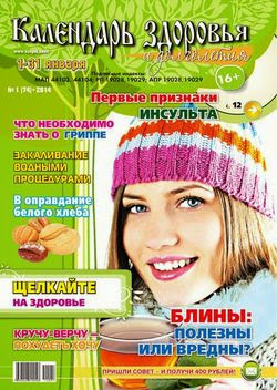 Календарь здоровья и долголетия №1 2014