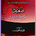 Zaeef aur Mouzoo-Riwayat  by Muhammad Yahya Gondalvi  