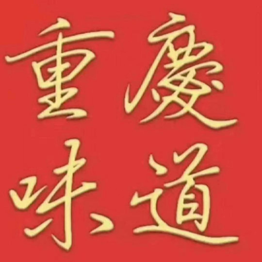 Sichuan Style Restaurant 重庆味道 logo