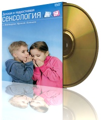 Детская и подростковая сексология с доктором Ирэной Каплан