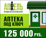 АПТЕКА ПОД КЛЮЧ