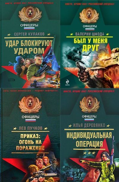 Слушать книгу офицеры. Книги спецназ.