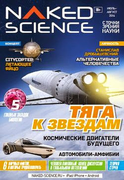 Naked Science №5 (июль-август 2014)