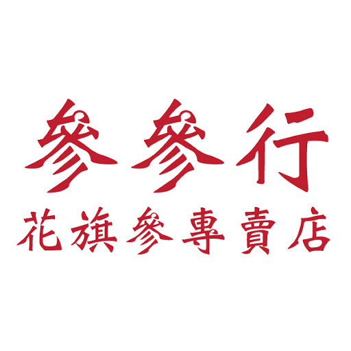 Sum Sum Hong Ginseng and Natural Food Ltd (參參行花旗參專賣店) logo