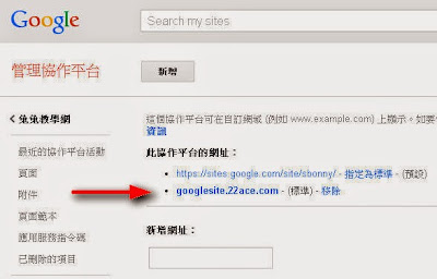 在Google Sites協作平台對應自己的網址 http://google.22ace.com/2014/11/google-site-use-domain.html 在Google Sites協作平台對應自己的網址 http://google.22ace.com/2014/11/google-site-use-domain.html