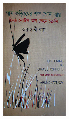 ঘাস ফড়িং-এর শব্দ শোনা যায়
(ফিল্ড নোটস অন ডেমোক্রেসি)
-- অরুন্ধতী রায়
