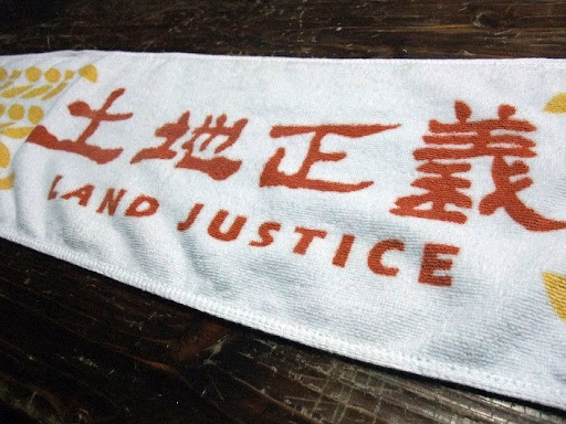 土地正義 毛巾