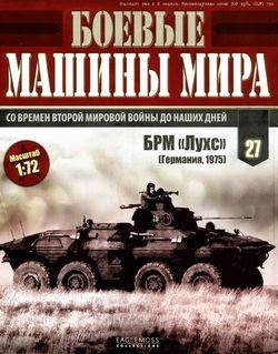 Боевые машины мира №27 2014