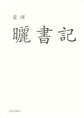 2011年7月　葉輝：《曬書記》