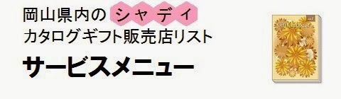 岡山県内のシャディカタログギフト販売店情報・サービスメニューの画像