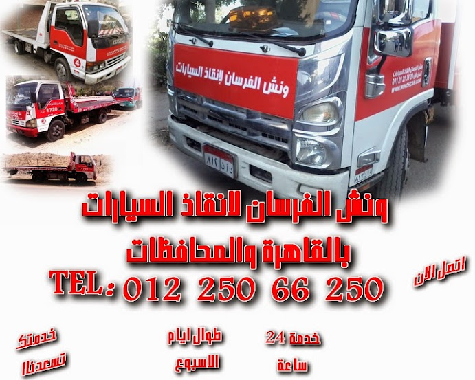 ونش سيارات شركة الفرسان لانقاذ السيارات 01225066250 / مدينة نصر - زهراء مدينة نصر 43