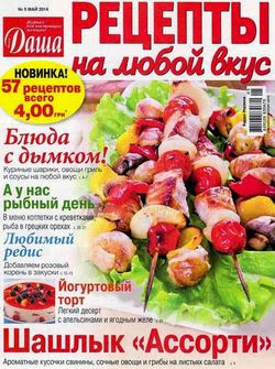 Даша Рецепты на любой вкус №5 май 2014