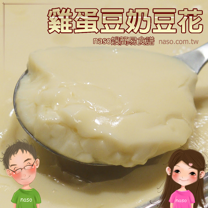 【naso簡易食譜】自製純天然的「雞蛋豆奶豆花」