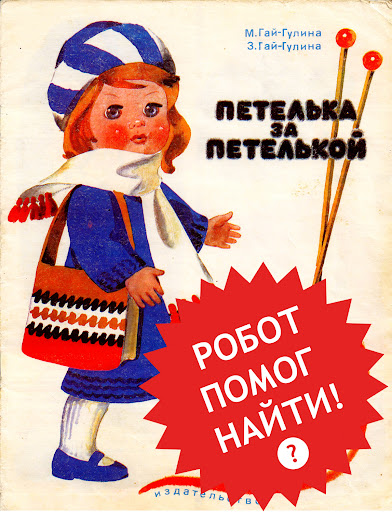 Поиск советских детских книг СССР