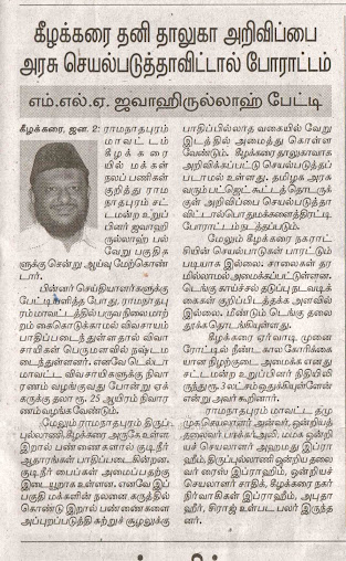 கீழக்கரை தனி தாலுகா அறிவிப்பை அரசு செயல்படுத்தாவிட்டால் போராட்டம் - எம். ஹெச். ஜவாஹிருல்லாஹ் எம்.எல்.ஏ. பேட்டி