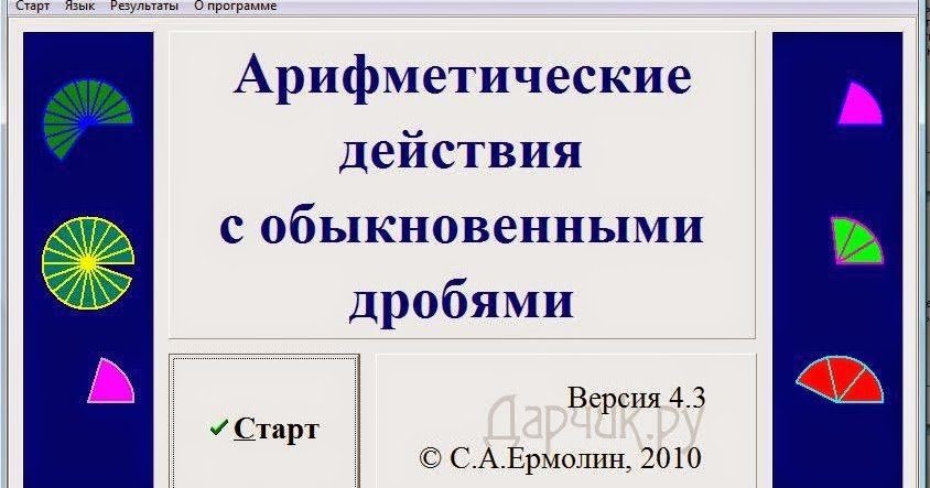 Программы разбиения. Арифметические действия с обыкновенными дробями тренажер.