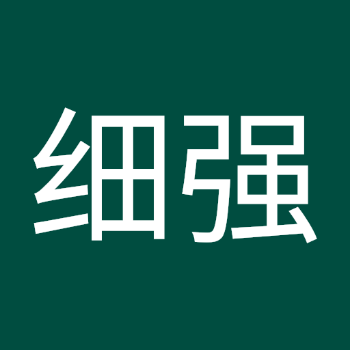 细强 邹