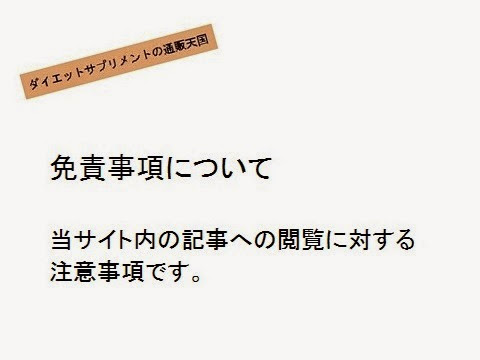 ダイエットサプリメントの通販天国＿免責事項・概要の画像