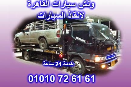 شركة القاهرة لانقاذ السيارات بالقاهرة والمحافظات الاخرى 88