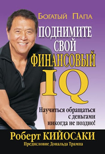 Книга "Поднимите свой финансовый IQ",  Роберт Т. Кийосаки