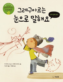 그레구아르는 눈으로 말해요