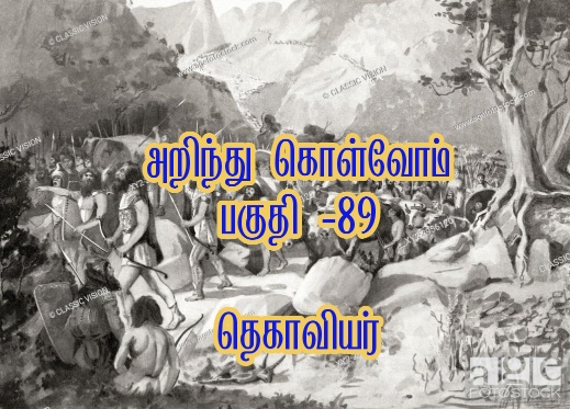 தெகாவியர் || அறிந்து கொள்வோம் || பகுதி -89 ||