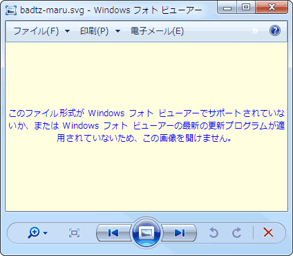 このファイル形式が Windows フォト ビューアーでサポートされていないか、または Windows フォトビューアーの最新の更新プログラムが適用されていないため、この画像を開けません。