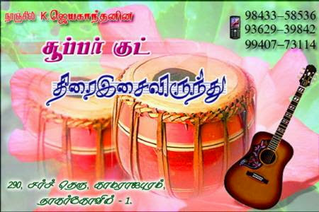 Super Good Light Music, CSI Church Road, Krishnankovil, Weavers Colony, Nagercoil, Tamil Nadu 629003, India, Musical_Band_and_Orchestra, state TN