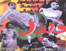 فيلم فلفل