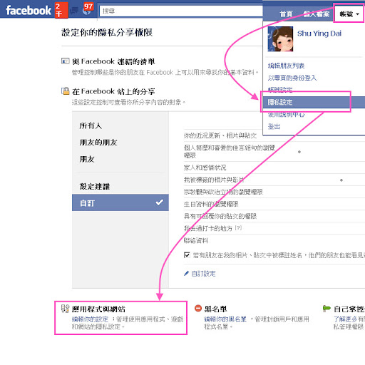 【Faceboo教學】遊戲、應用程式之隱私設定(如何解決臉書遊戲不顯示在塗鴉牆 Part II)