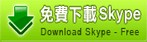 免費下載Skype