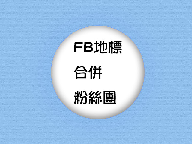 FACEBOOK地標和粉絲團合併 FACEBOOK教學