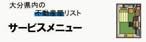 大分県内の不動産屋情報・サービスメニューの画像