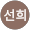 박선희