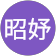 林昭妤 林昭妤