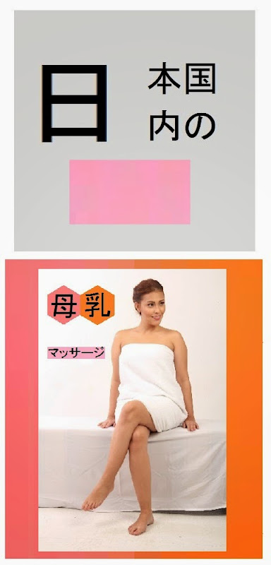 日本国内の母乳マッサージ店情報・記事概要の画像