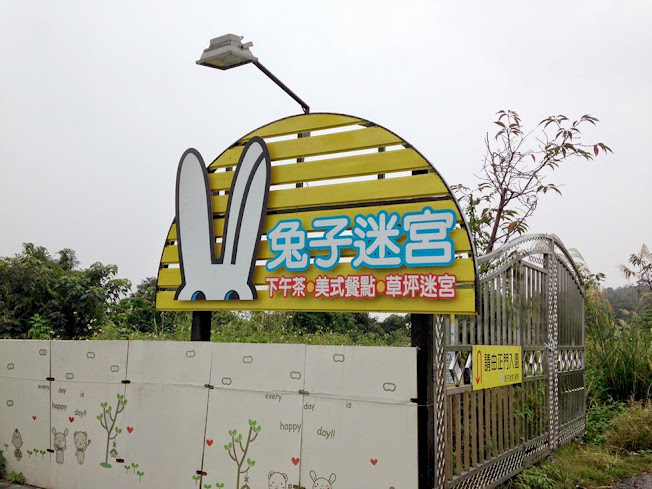 【兔子迷宮景觀餐廳】宜蘭員山美食推薦景觀(食尚玩家介紹)