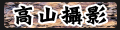 高山攝影