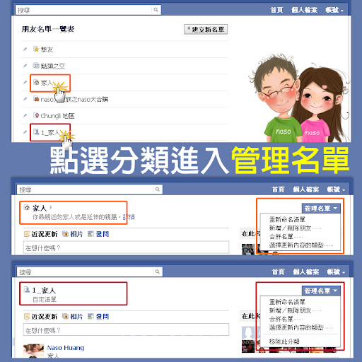 naso教學-管理Facebook新版智慧型朋友名單