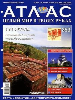 Атлас. Целый мир в твоих руках №263 2015