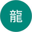 佐納龍 佐納龍