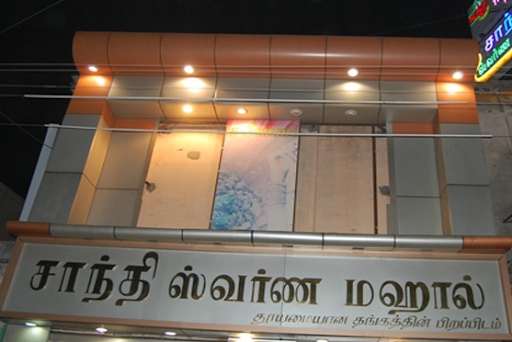 Shanthi Swarnamahal, Asali Amman Koil Street, Sivan Padai Street, THIRUVANNAMALAI, Tiruvannamalai, Tamil Nadu 606601, India, Jeweller, state TN