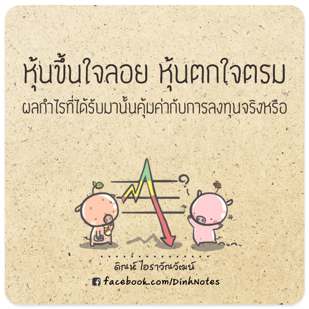 หุ้นขึ้นใจลอย หุ้นตกใจตรม