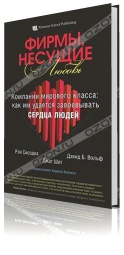 Фирмы, несущие любовь. Компании мирового класса. Как им удается завоевывать сердца людей