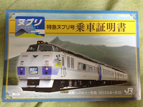 JR北海道　臨時特急「ヌプリ」　札幌行き　乗車証